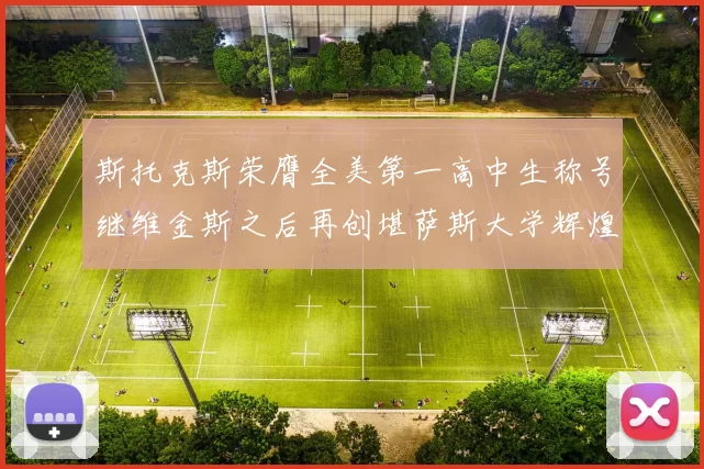 斯托克斯荣膺全美第一高中生称号继维金斯之后再创堪萨斯大学辉煌历史