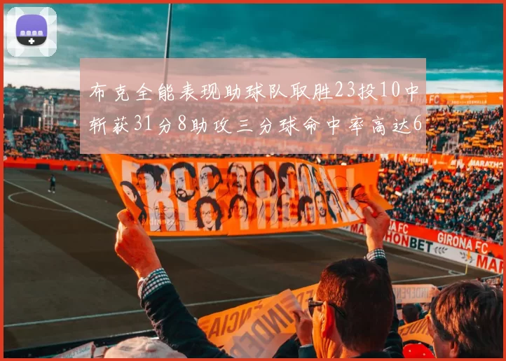 布克全能表现助球队取胜23投10中斩获31分8助攻三分球命中率高达66