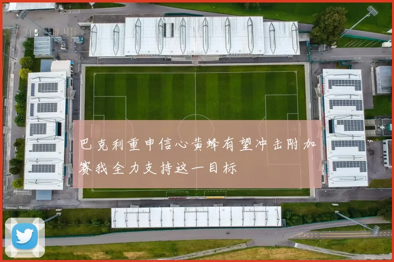 巴克利重申信心黄蜂有望冲击附加赛我全力支持这一目标